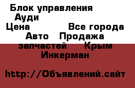 Блок управления AIR BAG Ауди A6 (C5) (1997-2004) › Цена ­ 2 500 - Все города Авто » Продажа запчастей   . Крым,Инкерман